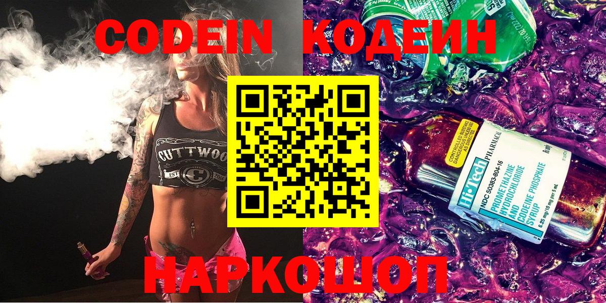 Кодеин напиток Lean (лин)  Вход с VPN  Рязань 